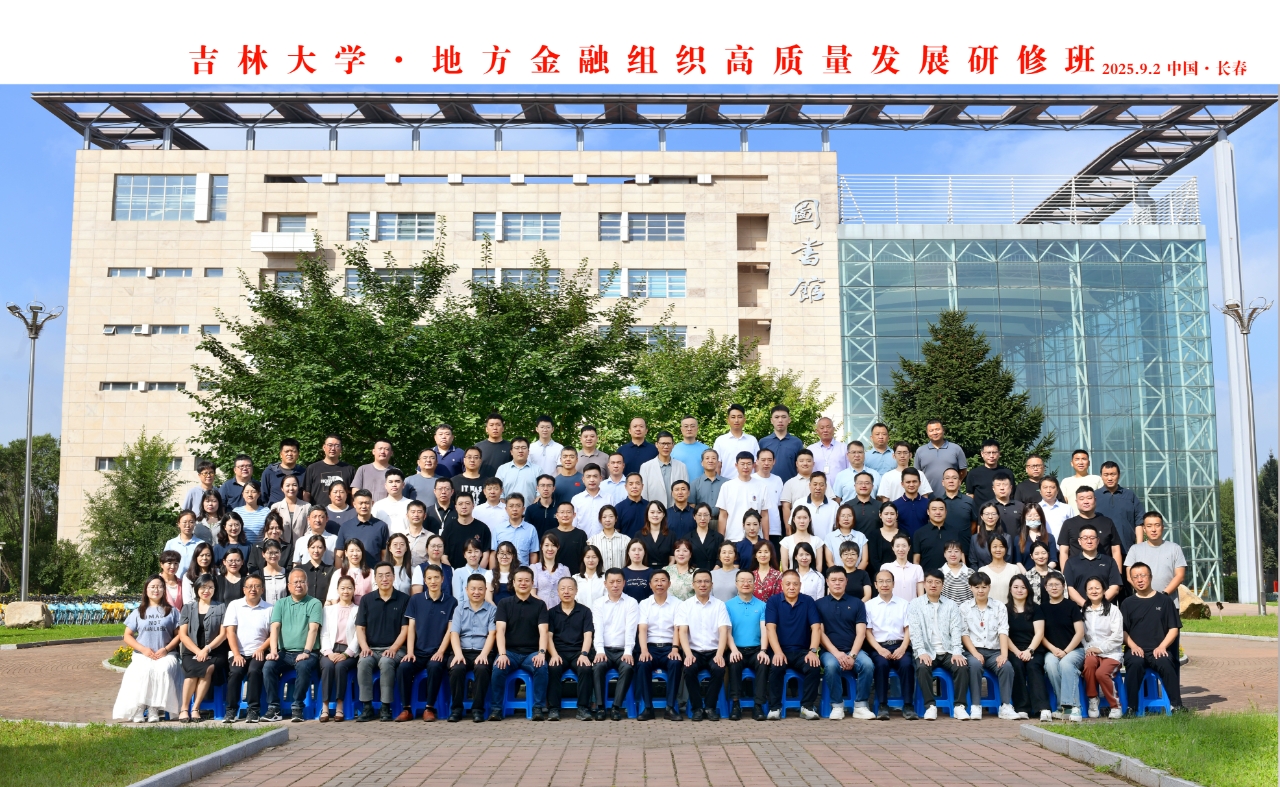 吉林省地方金融协会联合多省市协会共同举办吉林大学·地方金融组织高质量发展研修班